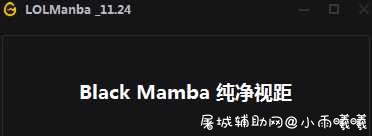 LOL11.24.1Manba英雄换肤+视距 TC辅助网www.tcsq1.com8333