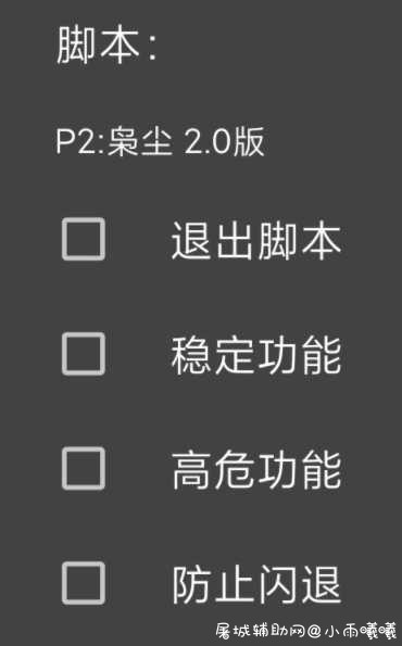 P2未来之役 枭尘脚本v2.0 TC辅助网www.tcsq1.com6178