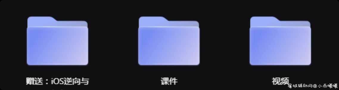 iOS安全攻防实战视频课程 TC辅助网www.tcsq1.com3874