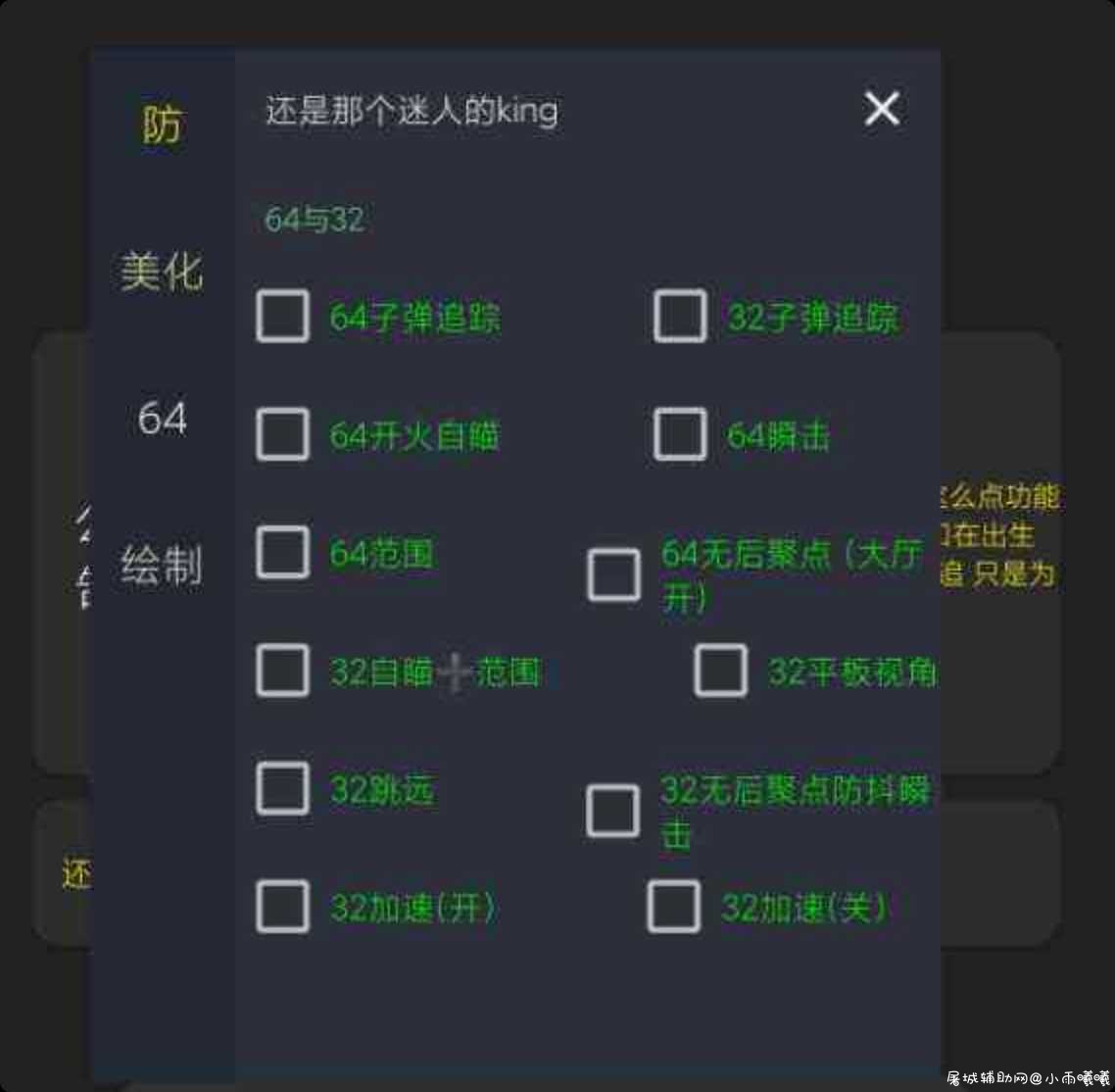 和平精英32+64子追多功能免费插件 TC辅助网www.tcsq1.com2850