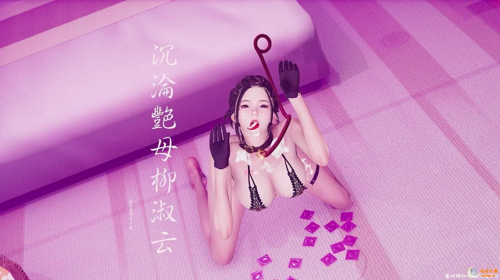 [3D全彩/无修]沉沦艳X母柳淑云 01-08 (完) [小马拉大车/姐妹花/后宫][141M] TC辅助网www.tcsq1.com1193