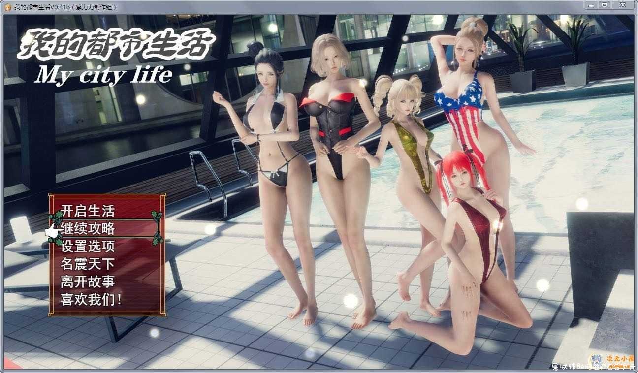 [国产大作RPG/中文/动态CG]我的都市生活 Ver0.41B 正式修复版[佳作/PC+安卓/5G] TC辅助网www.tcsq1.com9836