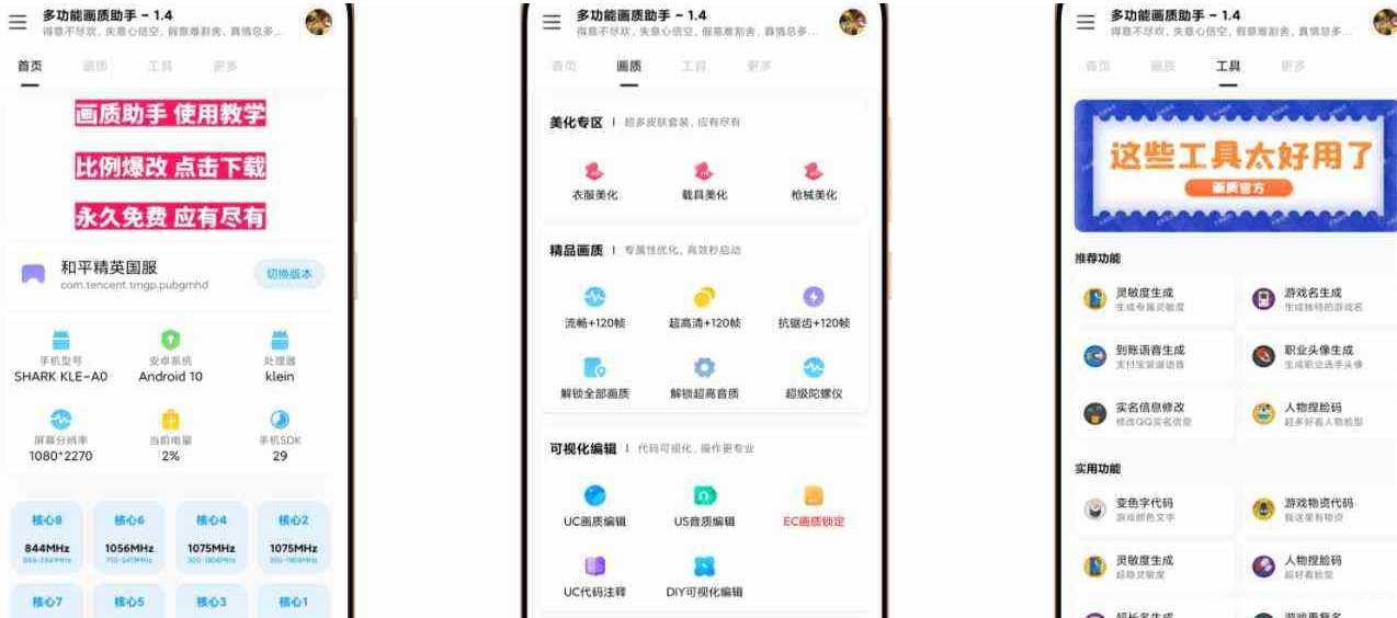 和平精英多功能画质助手v1.4免费版 TC辅助网www.tcsq1.com4148
