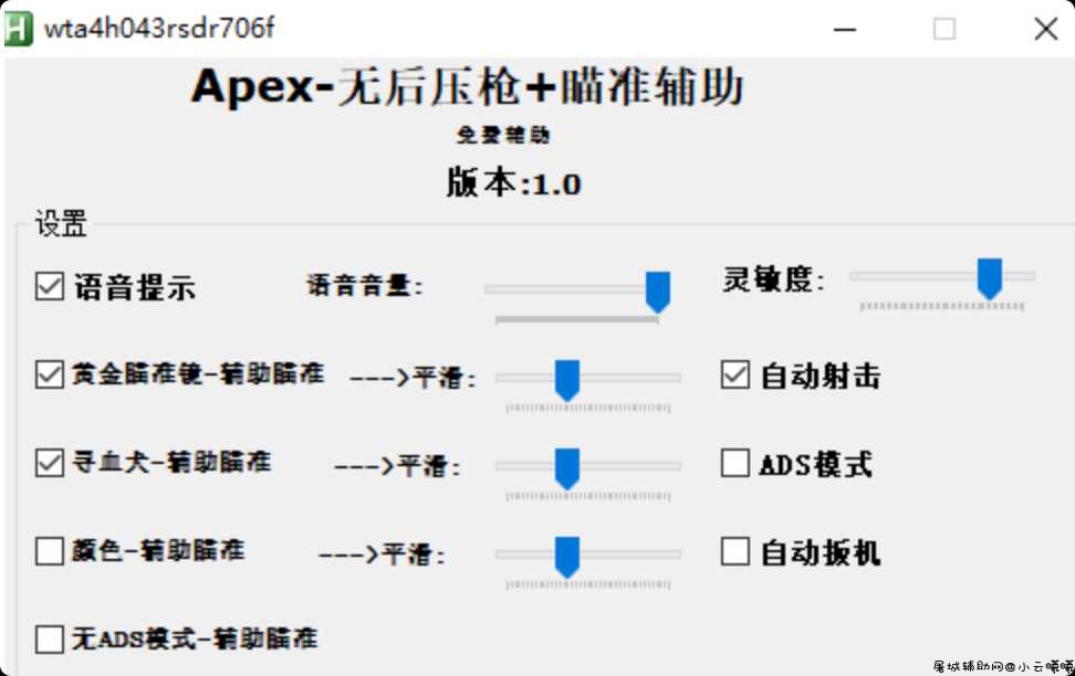 Apex 自动压枪宏加强修改版 v1.0中文版 TC辅助网www.tcsq1.com5402