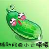 小黄瓜9.9.9破解去广告 上车 TC辅助网www.tcsq1.com7116