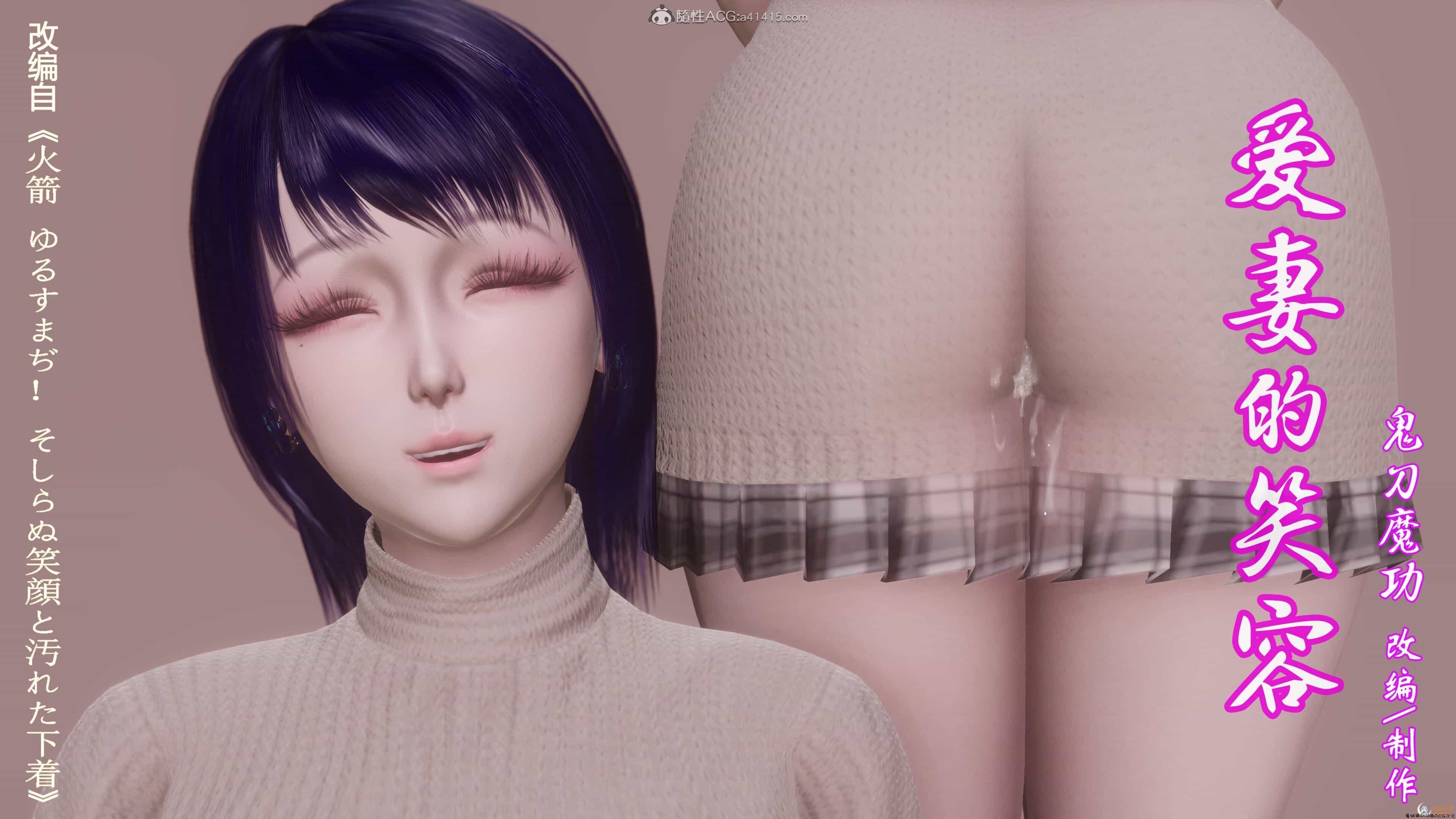 [3D全彩/无修]爱妻的笑容 01-02（人妻淑女/牛头人）[311MB] TC辅助网www.tcsq1.com8248