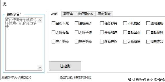 [更新版]逃跑少年天子辅助 2.0 TC辅助网www.tcsq1.com7218