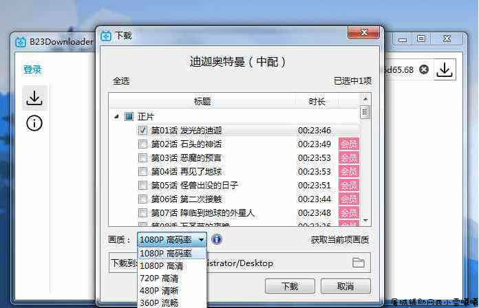 B站下载神器B23Downloader v0.9.5.2 视频 直播 动漫等均可下载 TC辅助网www.tcsq1.com5353