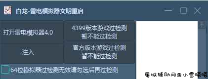 王牌战争文明重启白龙过检测+辅助破解版本 雷电模拟器v2.5 TC辅助网www.tcsq1.com6991