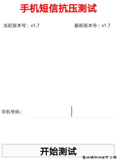 短信抗压测试v1.7安卓app TC辅助网www.tcsq1.com7552