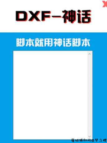 DNF神话1.20手动多功能脚本工具破解版 TC辅助网www.tcsq1.com4772