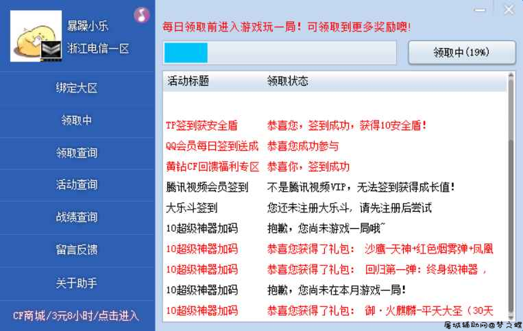 CF一键活动助手2.8.1.4免费版 TC辅助网www.tcsq1.com9193