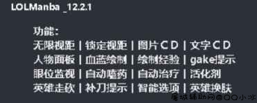 LOLManba走砍监视视距多功能辅助破解版 TC辅助网www.tcsq1.com3639
