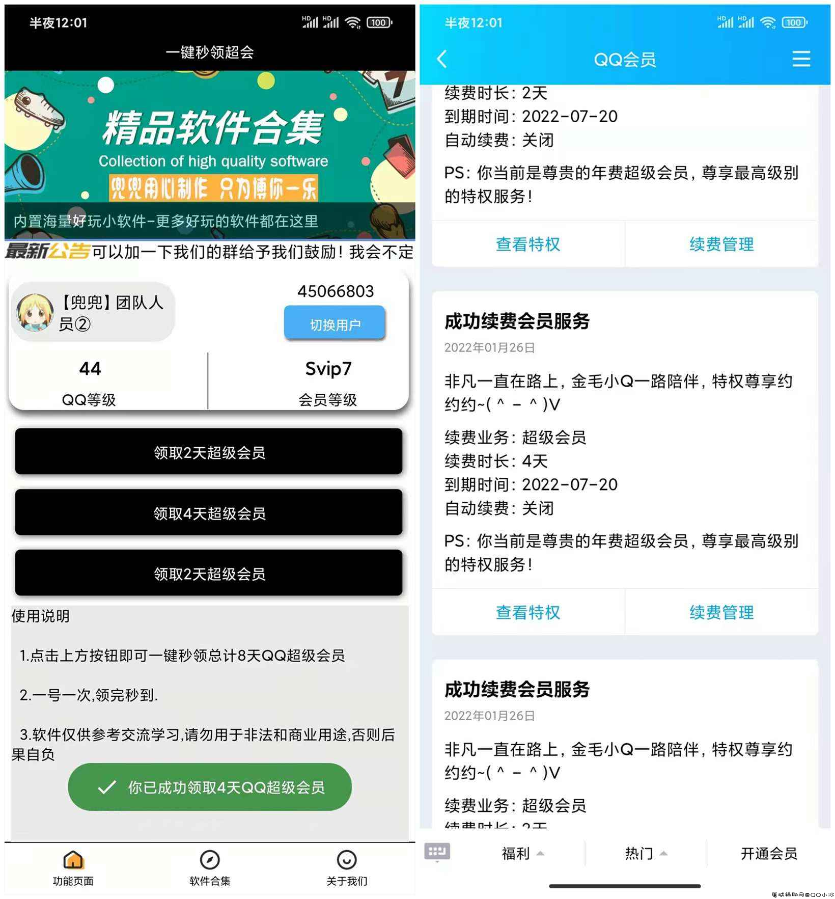 [一键领取超会v4.0]一键秒领合计8天超会 亲测可用 TC辅助网www.tcsq1.com392