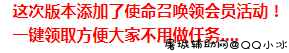 [一键领取超会v4.0]一键秒领合计8天超会 亲测可用 TC辅助网www.tcsq1.com7376