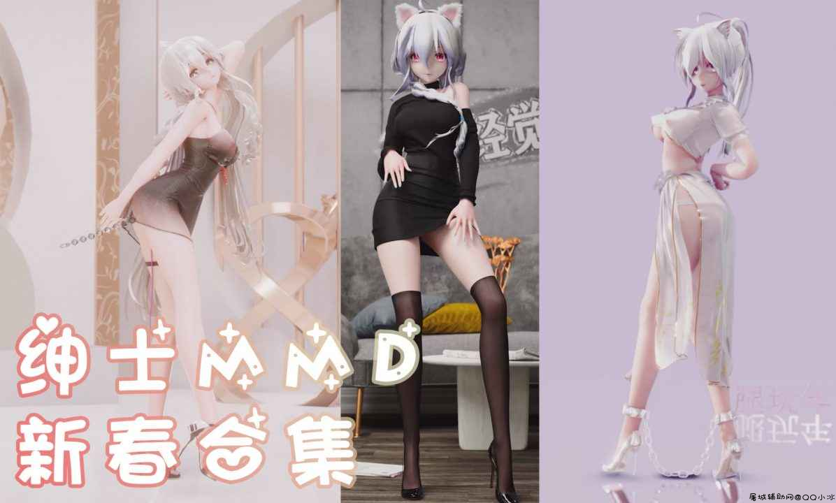 人收藏I站高质量MMD合集 2022年1月合集 春节快乐啊LSP们 TC辅助网www.tcsq1.com3261
