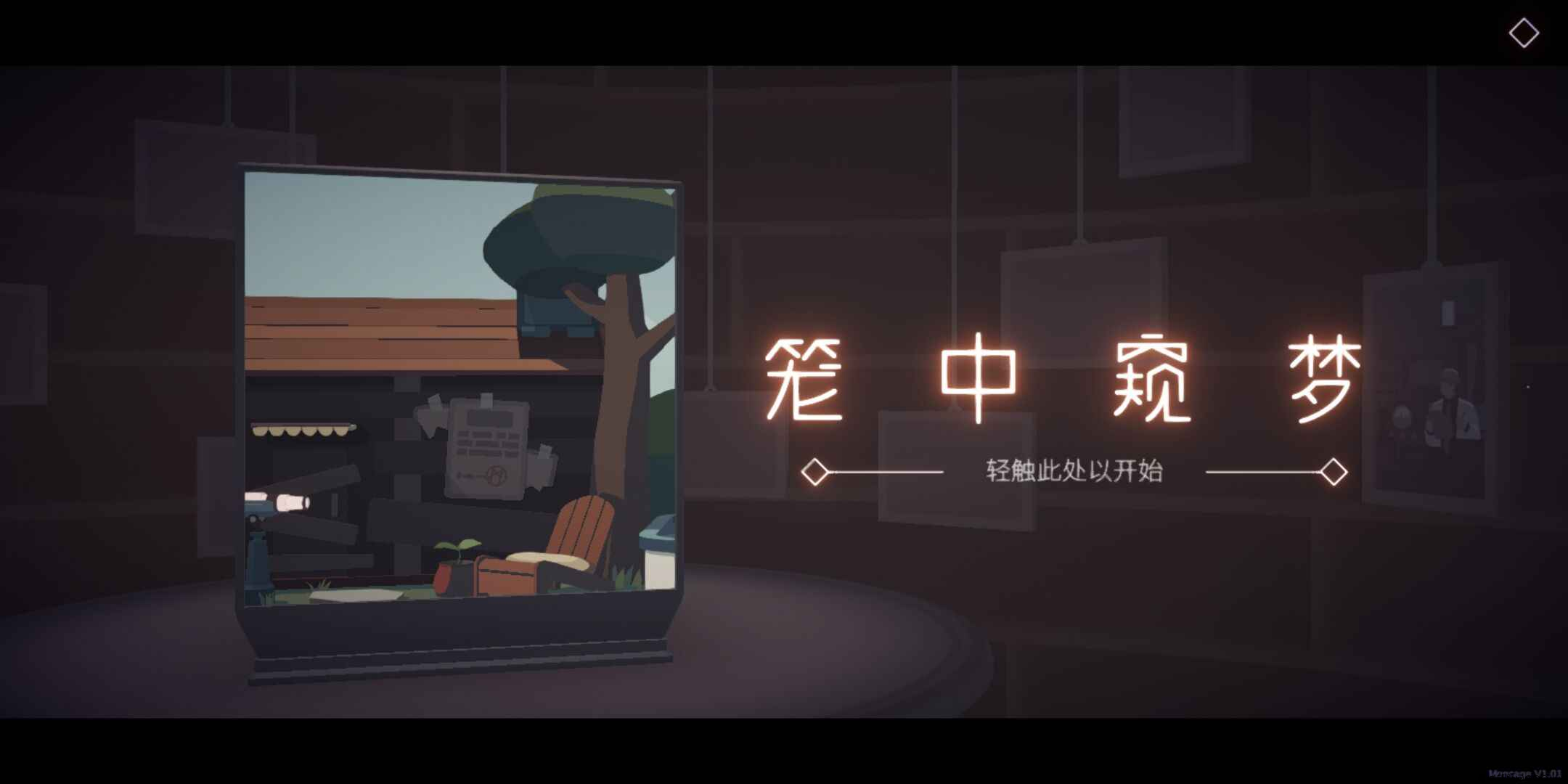 《笼中窥梦》一款免费的解密游戏「2022.2.5」 TC辅助网www.tcsq1.com4525
