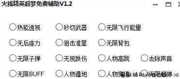 超梦火线精英免费辅助V1.2 TC辅助网www.tcsq1.com9520
