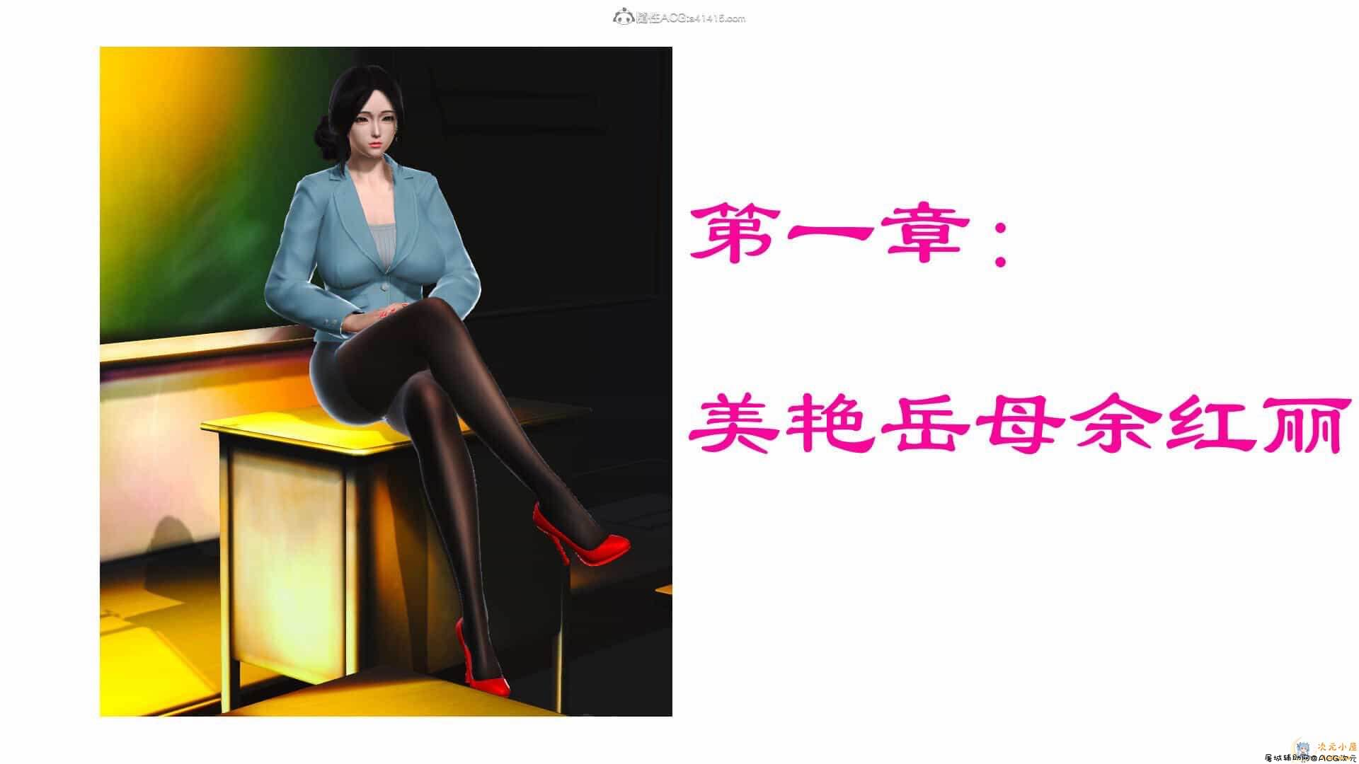 [3D全彩/无修]美艳岳母余红丽的堕落 (完) [小马拉大车/母女盖饭/淑女][305M] TC辅助网www.tcsq1.com2020