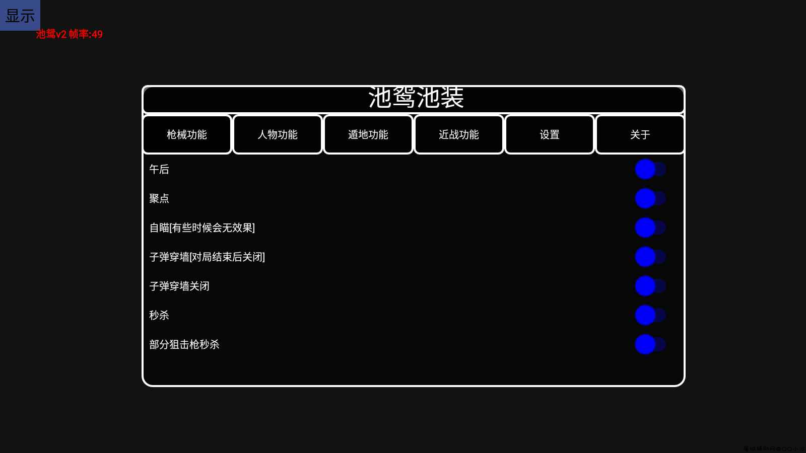 枪战英雄手游·池鸳多功能直装「2022.2.10」 TC辅助网www.tcsq1.com6595
