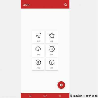 QMD 是一款简洁实用的音乐下载APP TC辅助网www.tcsq1.com1885