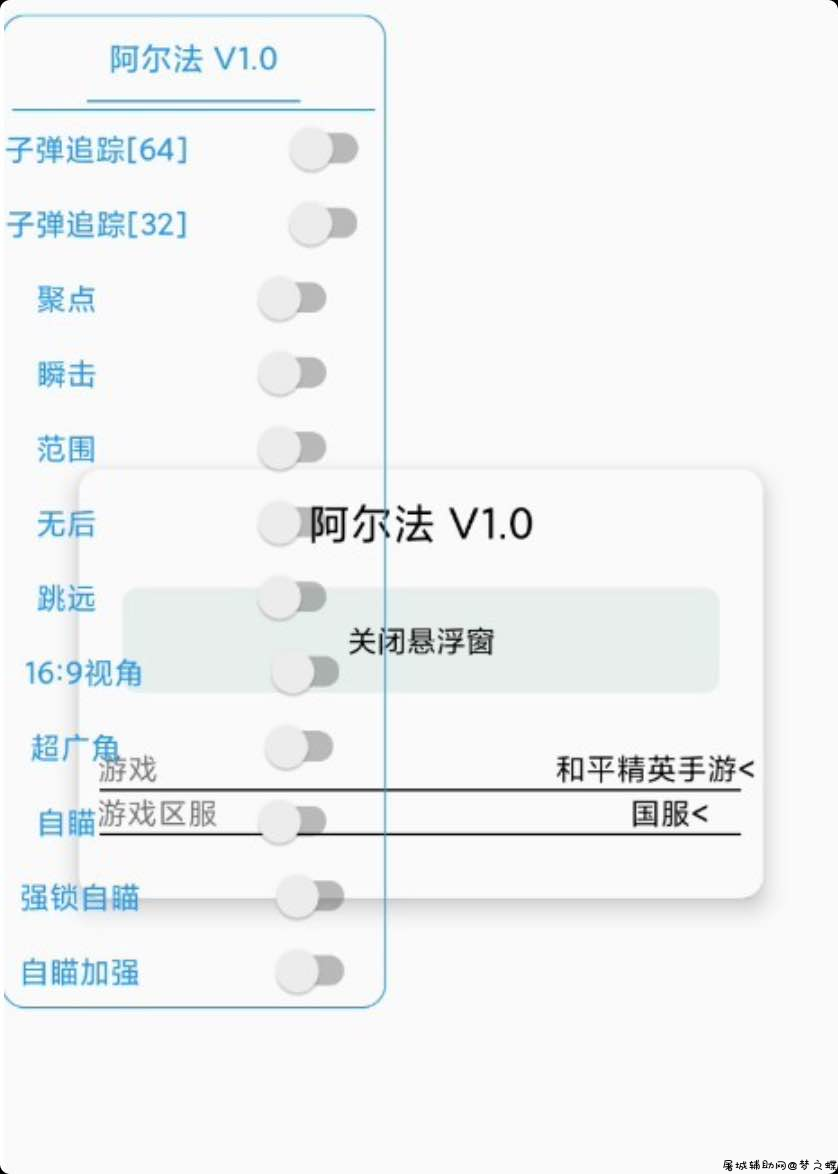 和平精英阿尔发32/64位通用子追辅助 TC辅助网www.tcsq1.com1772