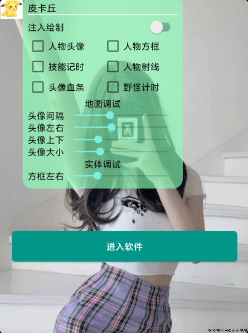 王者荣耀皮卡丘64位多功能绘制辅助 TC辅助网www.tcsq1.com2393
