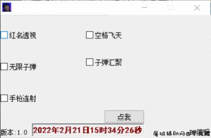 枪林弹雨平阳透视飞天无限子弹辅助辅助 TC辅助网www.tcsq1.com611