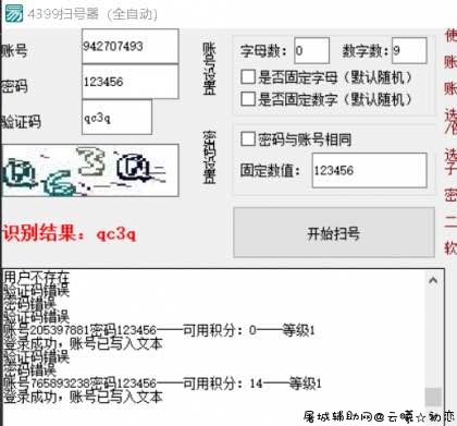4399扫号器可扫精品小号 TC辅助网www.tcsq1.com6068