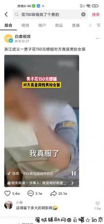 吃瓜#抖音一男的'嫖娼'约到一位女装大佬 TC辅助网www.tcsq1.com8445
