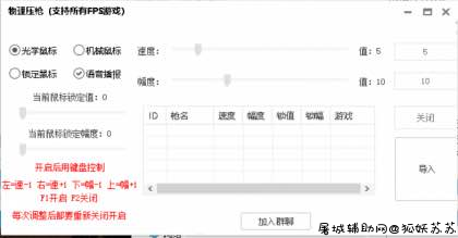 物理压枪工具破解版(支持所有FPS游戏) TC辅助网www.tcsq1.com4426