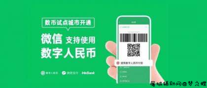 微信官宣 已全面支持数字人民币 TC辅助网www.tcsq1.com5068
