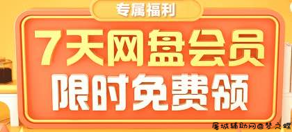 百度网盘免费领会员7天 TC辅助网www.tcsq1.com947