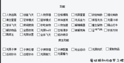 迷你世界年丰超全变态多功能辅助破解版 TC辅助网www.tcsq1.com2513
