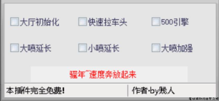 QQ飞车XJ喷气加强500引擎辅助破解版 TC辅助网www.tcsq1.com5843