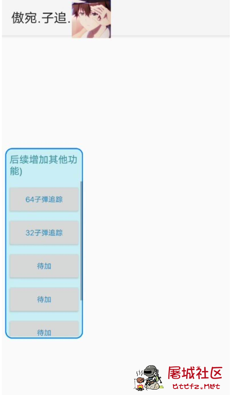 和平精英傲宛32/64位坐标子追插件1.0 TC辅助网www.tcsq1.com6665