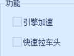 QQ飞车JR5.6引擎快速拉车头插件破解版 TC辅助网www.tcsq1.com7332