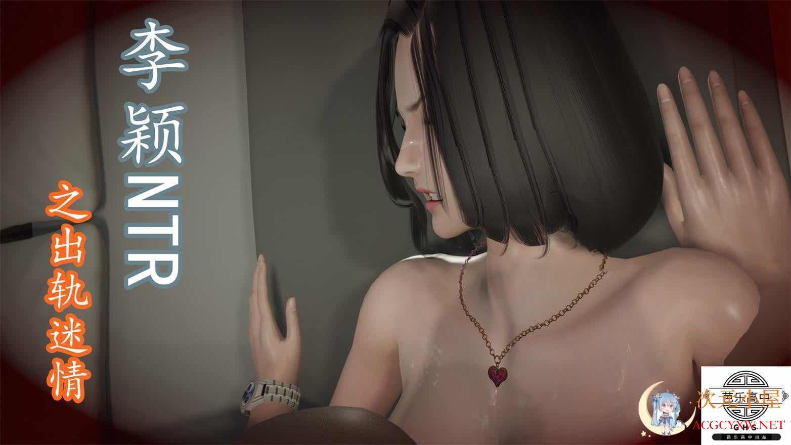 [3D全彩/无修]李颖NTR之出O轨迷晴 01-03 [完/淑女人妻/NTR/调X教][220M] TC辅助网www.tcsq1.com8735