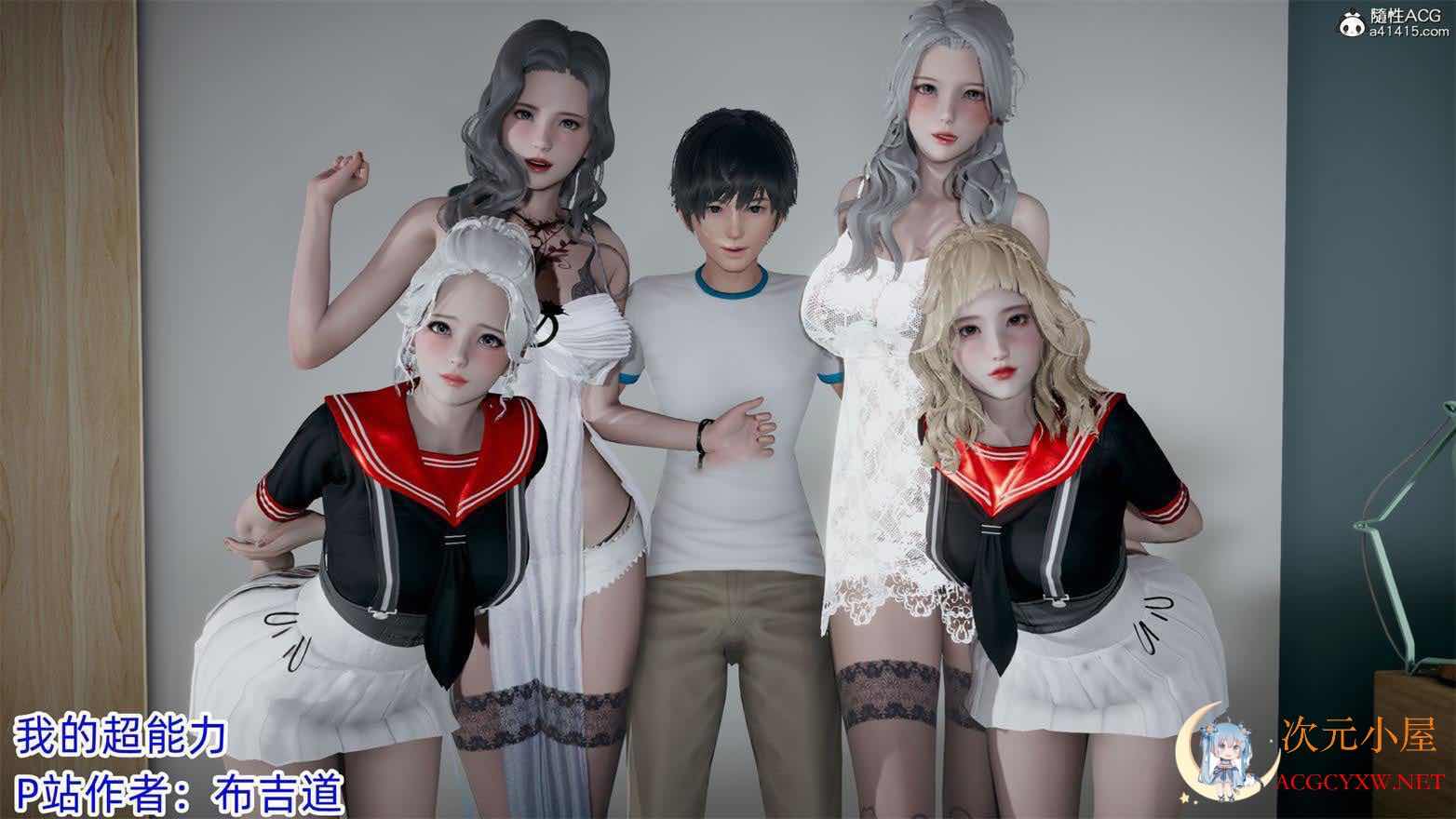 [3D全彩/无修]我的超能力 01-03 无删减完整版 [小马拉大车/校园后宫][327M] TC辅助网www.tcsq1.com3604