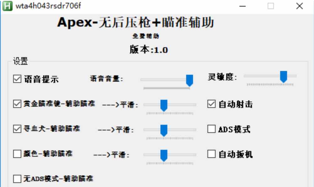 Apex 自动压枪宏辅助 加强修改版 TC辅助网www.tcsq1.com3018