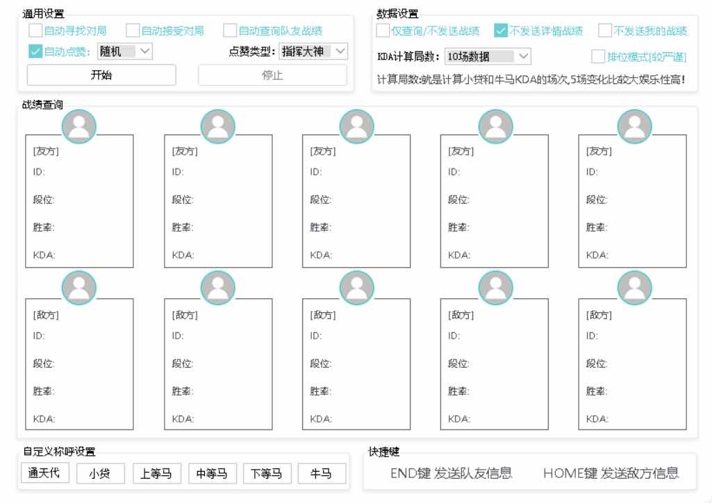 LOL牛马助手(实现发送队友战绩 查询段位 胜率 KDA) TC辅助网www.tcsq1.com5926