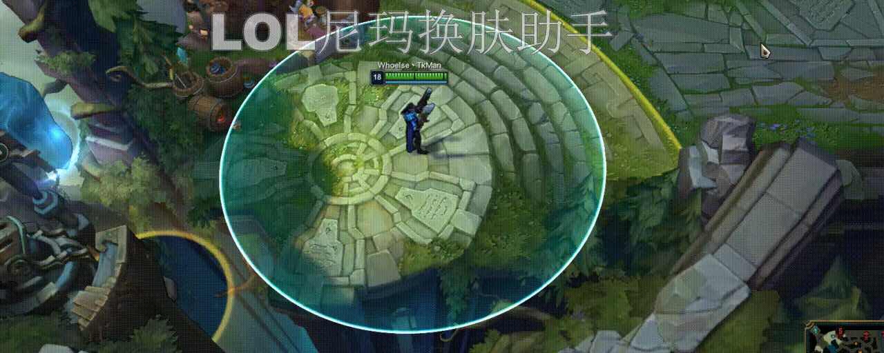 LOL换肤尼玛单板换肤永久免费V12.9B TC辅助网www.tcsq1.com3808