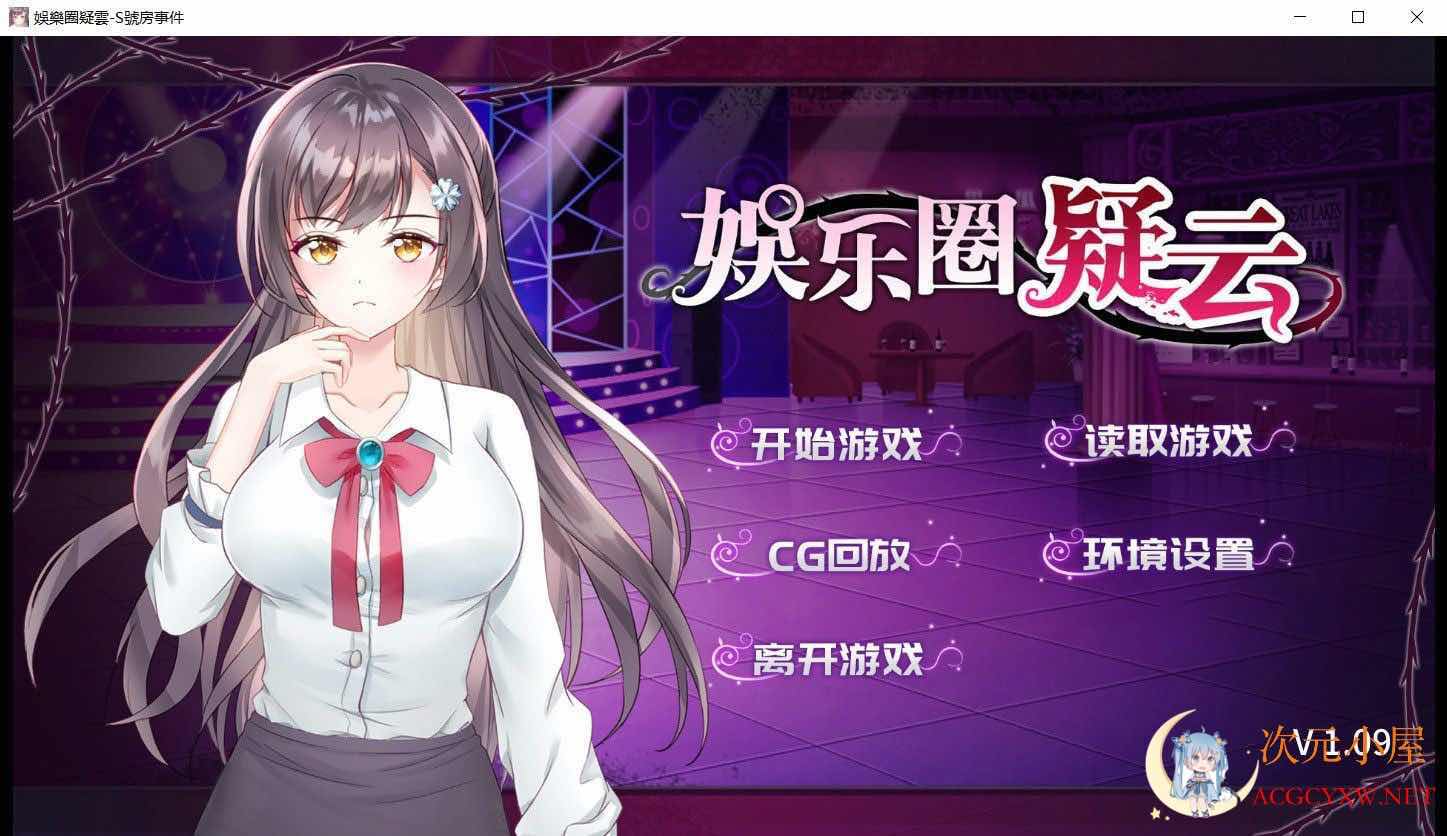 [调教SLG/中文]娱乐圈疑云-S号房事件 V1.09 STEAM官方中文步兵版+全回想[新作/400M] TC辅助网www.tcsq1.com3363