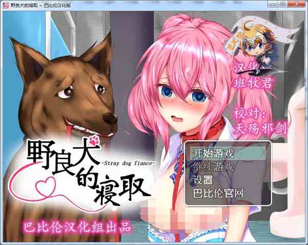 [野良犬的寝取狗也能绿人完整汉化版+全CG档][PC游戏+安卓游戏][汉化硬盘版][1.10GB] TC辅助网www.tcsq1.com2495