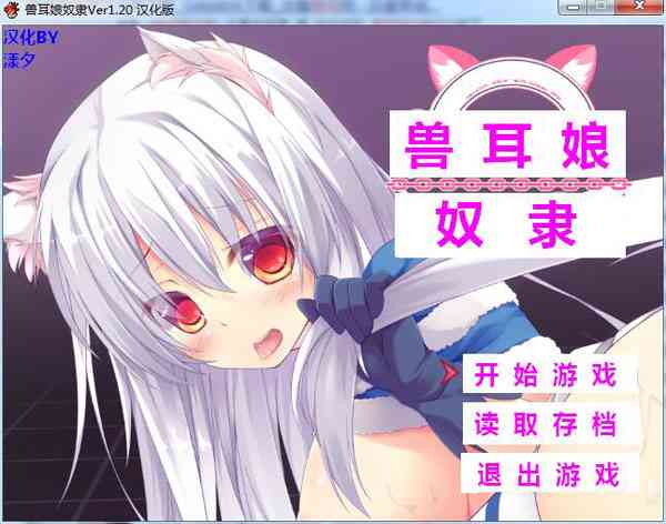 [兽耳娘奴隶1.2][PC游戏][汉化硬盘版][838.72MB] TC辅助网www.tcsq1.com1731