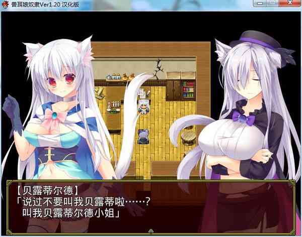 [兽耳娘奴隶1.2][PC游戏][汉化硬盘版][838.72MB] TC辅助网www.tcsq1.com766