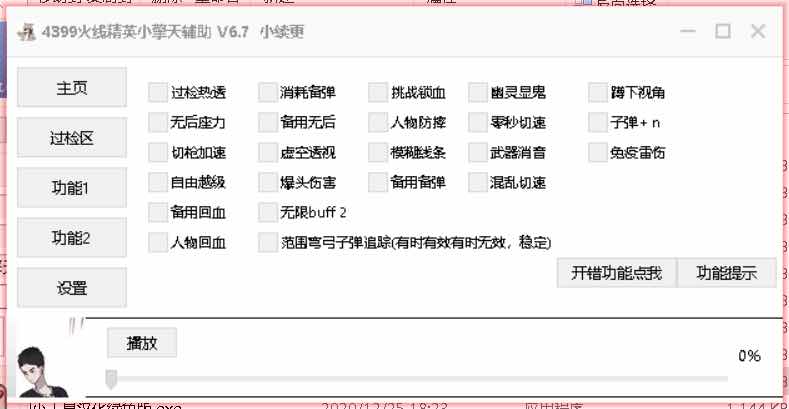 4399火线精英QT过检测变态多功能辅助破解版 TC辅助网www.tcsq1.com5623