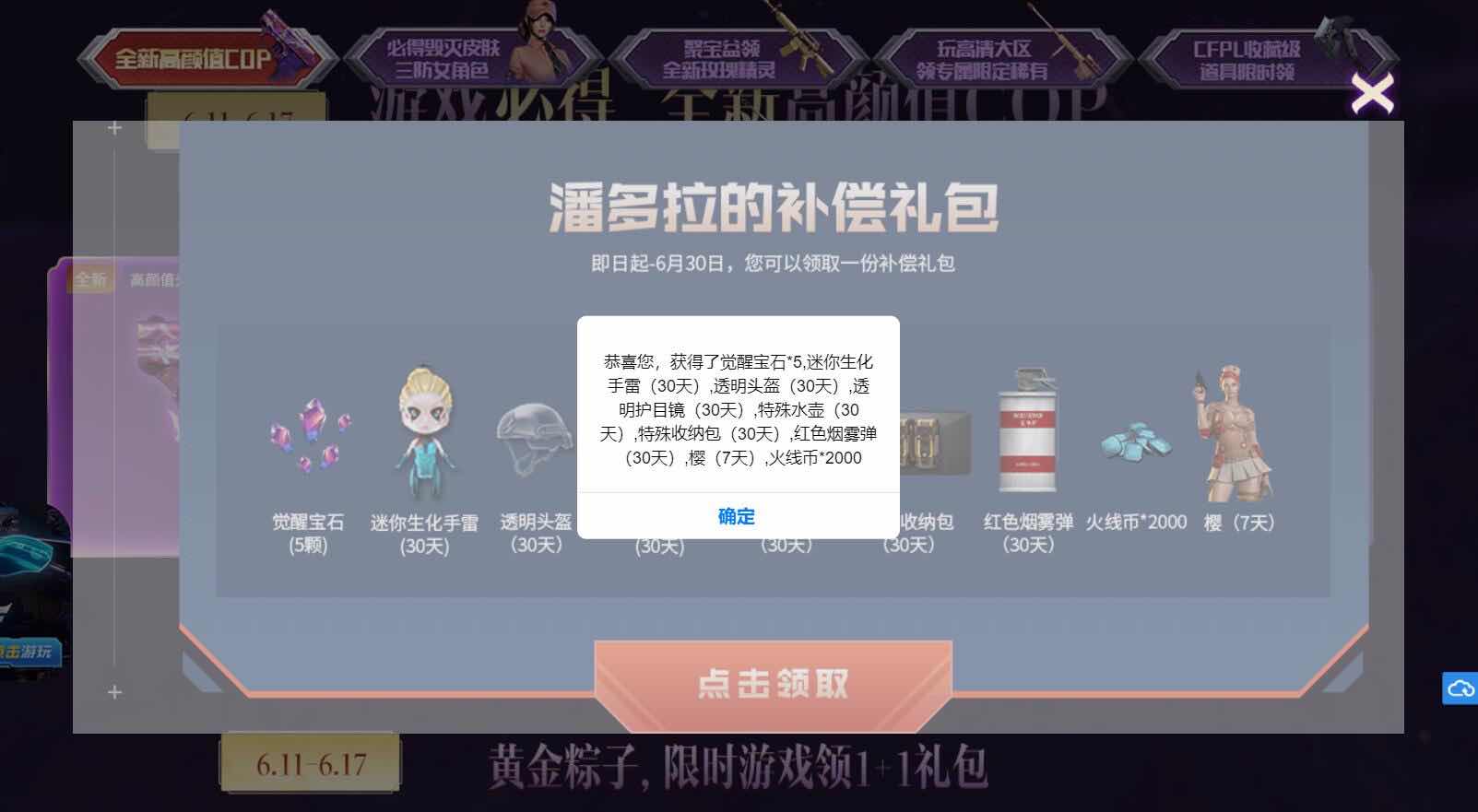 穿越火线领取潘多拉补偿礼包道具活动 TC辅助网www.tcsq1.com8011