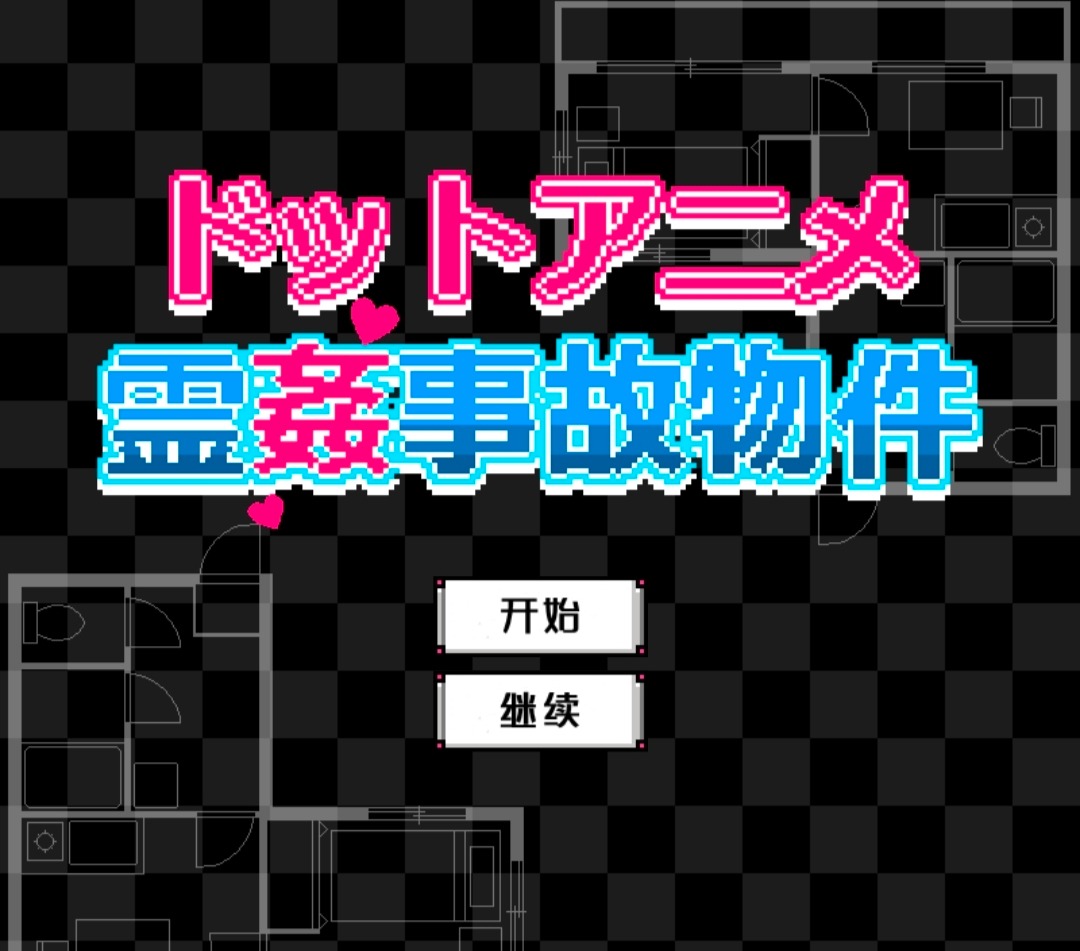 闹鬼的房子[像素][安卓直装][30M] TC辅助网www.tcsq1.com5716