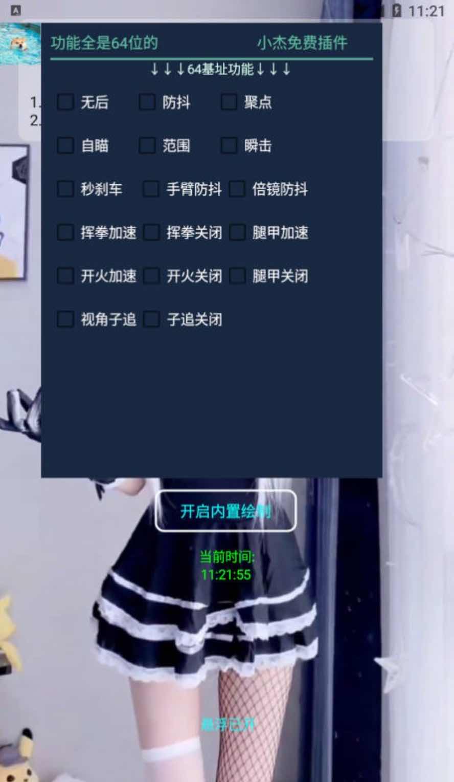 和平精英小杰64位无后自瞄聚点多功能插件1.2 TC辅助网www.tcsq1.com5645